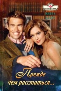 Прежде чем расстаться... - Блайт Мирра