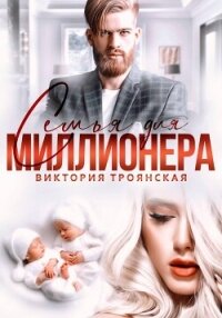 Семья для Миллионера - Троянская Виктория
