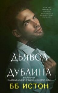 Дьявол Дублина (ЛП) - Истон Б. Б