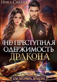 (не)Преступная одержимость дракона - Смелая Ника