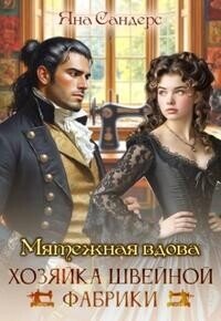 Мятежная вдова. Хозяйка швейной фабрики (СИ) - Смолина Яна