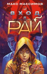 Вход в рай - Максимов Макс