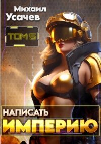 Написать Империю 5 - Усачев Михаил