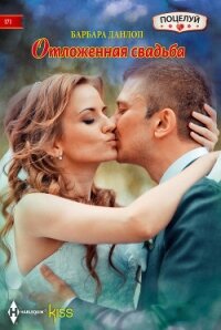 Отложенная свадьба - Данлоп Барбара