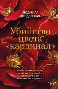 Убийство цвета «кардинал» - Киндерская Людмила
