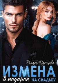Измена в подарок на свадьбу - Одинцова Влада