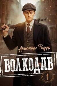 Волкодав (СИ) - Риддер Аристарх