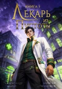 Лекарь из Пустоты. Книга 3 (СИ) - Майерс Александр