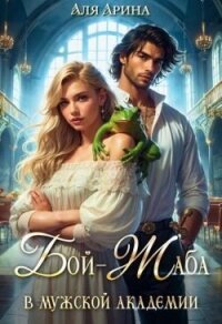 Бой-Жаба в мужской академии (СИ) - Арина Аля