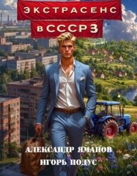 Экстрасенс в СССР 3 (СИ) - Яманов Александр