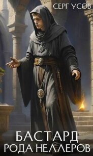 Бастард рода Неллеров. Книга 10 (СИ) - Усов Серг