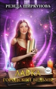 Лавка городской ведьмы (СИ) - Ширкунова Резеда