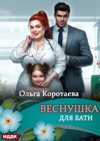 Веснушка для Бати - Коротаева Ольга
