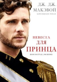 Невеста для принца (ЛП) - МакЭвой Дж. ДЖ.