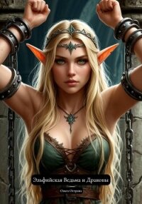 Эльфийская Ведьма и Драконы - Острова Ольга