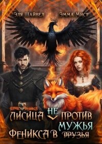 Лисица (не) против Феникса в мужья (СИ) - Шайвел Эля