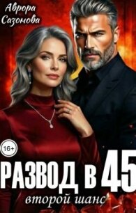 Развод в 45. Второй шанс (СИ) - Сазонова Аврора