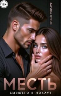 Месть. Бывшего в нокаут (СИ) - Цурик Зарина