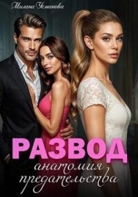 Развод. Анатомия предательства (СИ) - Усманова Милана