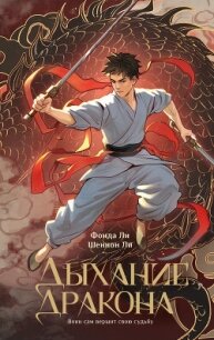 Дыхание дракона - Ли Шеннон