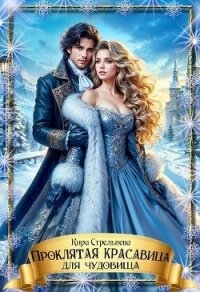 Проклятая красавица для чудовища (СИ) - Стрельнева Кира
