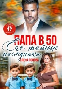 Папа в 50. Его тайные наследники - Попова Елена