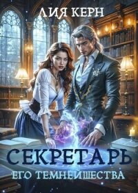 Секретарь Его Темнейшества (СИ) - Керн Лия