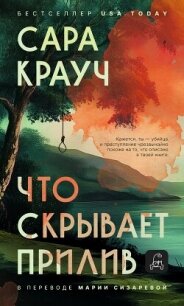 Что скрывает прилив - Крауч Сара