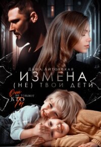 Измена. Не твои дети - Литовская Даша