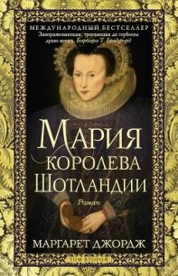 Мария – королева Шотландии. Том 2 - Джордж Маргарет