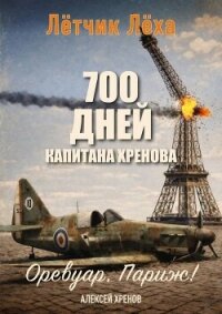 700 дней капитана Хренова. Оревуар, Париж! (СИ) - Хренов Алексей