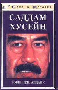 Саддам Хусейн - Апдайк Робин Дж.