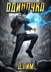 Одиночка. Том III (СИ) - Лим Дмитрий