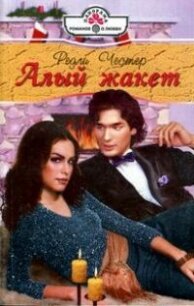 Алый жакет - Честер Редли