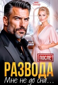 После развода мне не до сна (СИ) - Томченко Анна