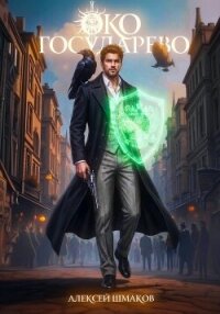 Око Государево - Шмаков Алексей Семенович