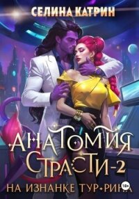 Анатомия страсти на изнанке Тур-Рина. Том 2 - Катрин Селина