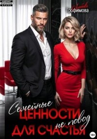 Семейные ценности не повод для счастья - Трофимова Любовь