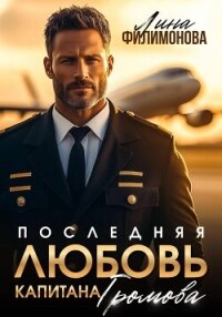 Последняя любовь капитана Громова - Филимонова Лина