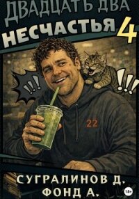 Двадцать два несчастья. Книга 4 - А. Фонд