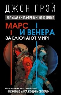 Марс и Венера заключают мир! Большая книга-тренинг отношений - Грэй Джон
