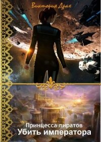 Убить императора - Драх Виктория