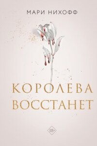 Королева восстанет - Нихофф Мари