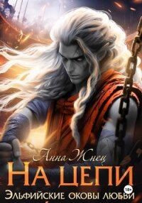 На цепи - Жнец Анна