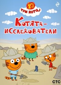 Три кота. Котята-исследователи - Коллектив авторов