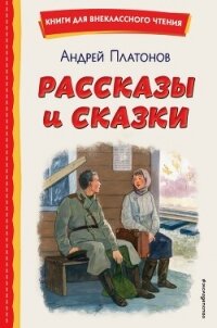 Рассказы и сказки - Платонов Андрей