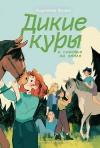 Дикие куры и счастье на земле - Функе Корнелия