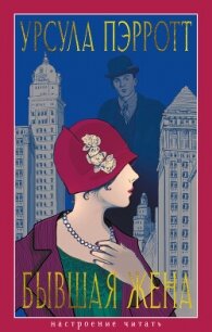 Бывшая жена - Пэрротт Урсула