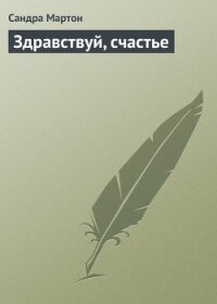 Здравствуй, счастье - Мартон Сандра