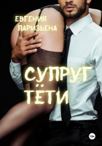 Супруг тёти - Паризьена Евгения Сергеевна